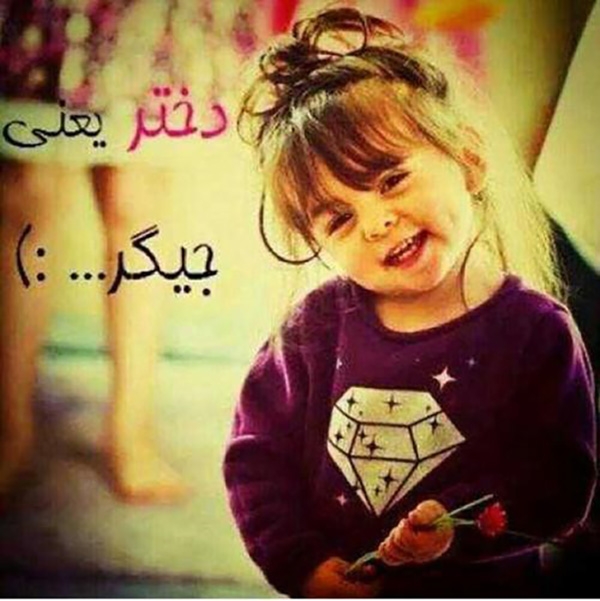 دختر عشق مامان و باباشه