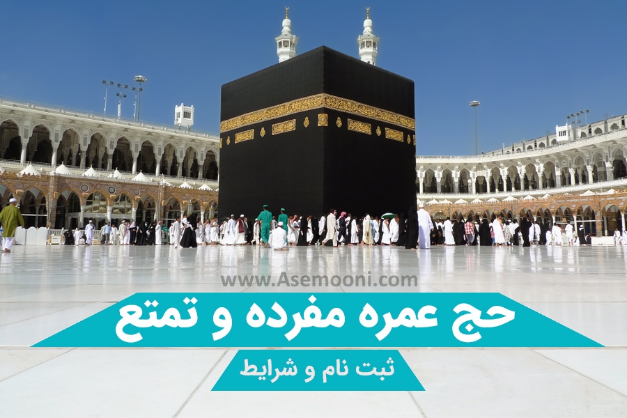 شرایط اعزام زائران حج عمره مفرده و تمتع