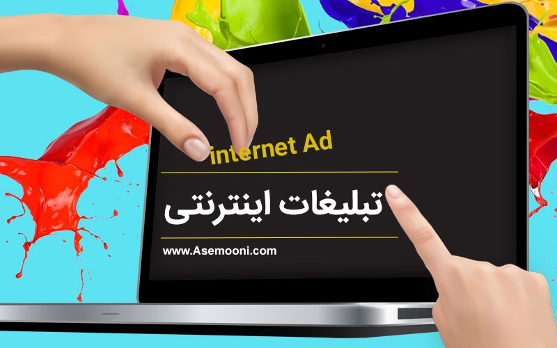 تبلیغات اینترنتی