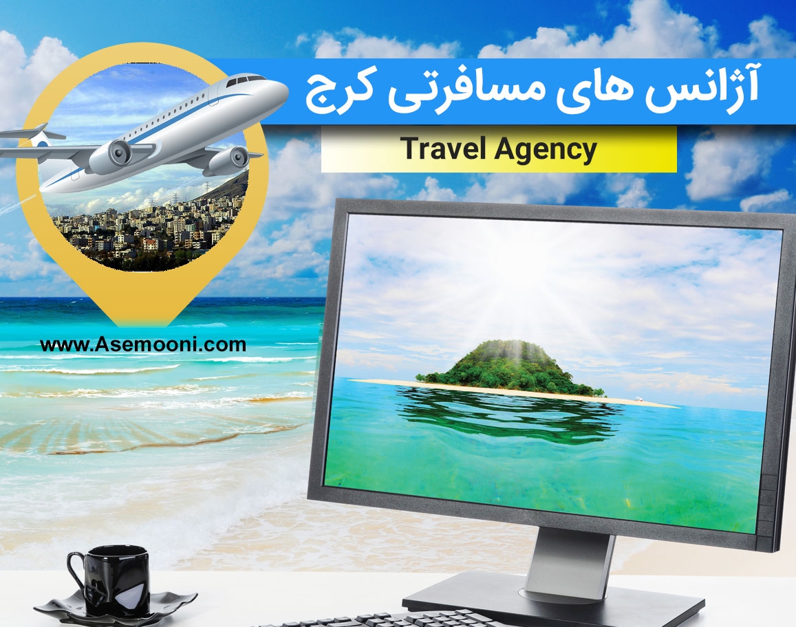 آژانس های هواپیمایی کرج