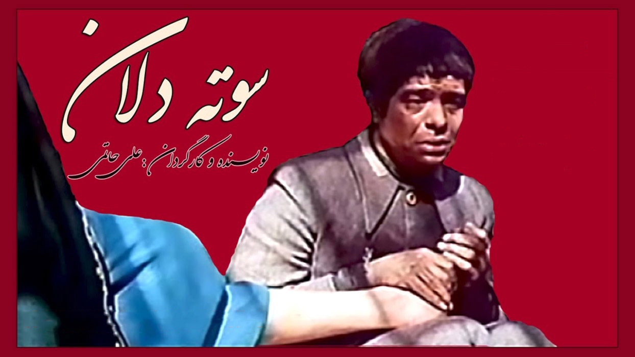 فیلم سوته دلان ، با بازی بهروز وثوقی