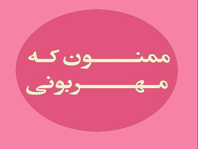 ممنون که مهربونی ممنون که مهربونی