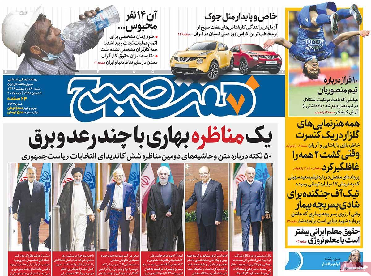تیتر روزنامه های 16 اردیبهشت 1396 تیتر روزنامه های 16 اردیبهشت 1396