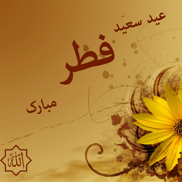 کارت پستال و عکس تبریک عید فطر
