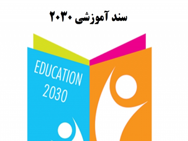 سند 2030 را بهتر بشناسیم... سند 2030 را بهتر بشناسیم...