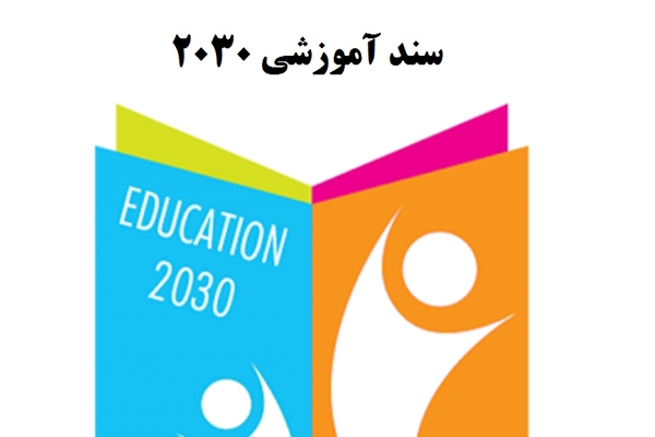 سند 2030 را بهتر بشناسیم...