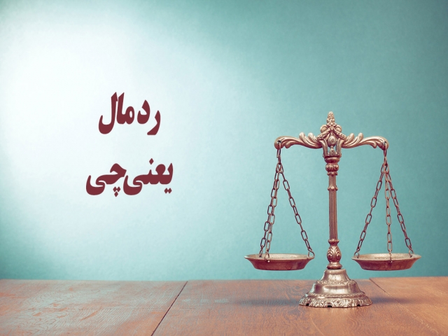 رد مال یعنی چی!؟ رد مال یعنی چی!؟