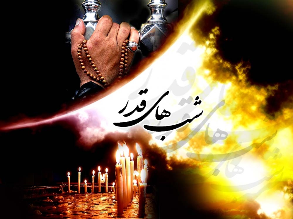 شب قدر است اگر قدر بدانیم