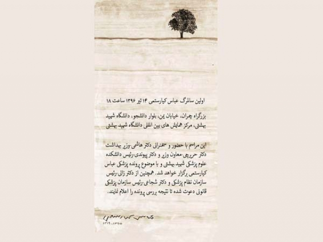 زمان برگزاری مراسم سالگرد درگذشت کیارستمی مشخص شد زمان برگزاری مراسم سالگرد درگذشت کیارستمی مشخص شد