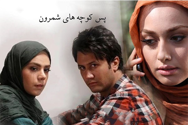 فیلم پس ‌کوچه ‌های شمرون