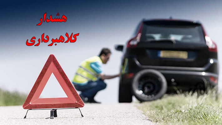 کلاهبرداری جدید با عنوان : سازمان امداد خودرو مرکزی
