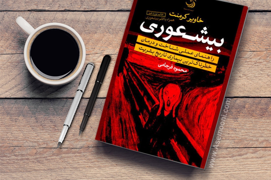 کتاب بیشعوری خاویر کرمنت با ترجمه محمود فرجامی