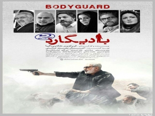 درخشش بادیگارد در جشنواره وین