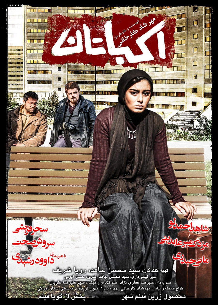 نقد فیلم سینمایی اکباتان