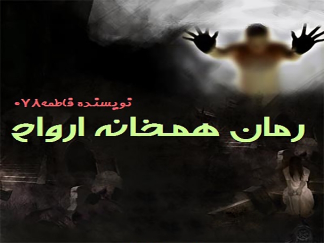 رمان همخانه ارواح رمان همخانه ارواح