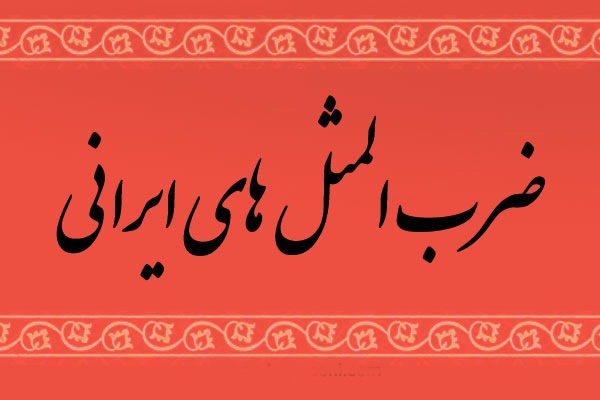 ضرب المثل اگر علی ساربونه ، می دونه شترو کجا بخوابونه