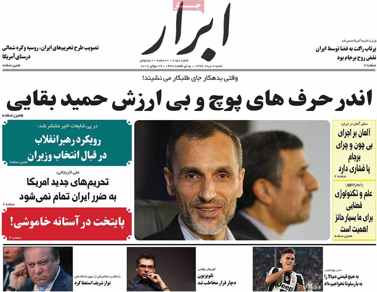 تیتر روزنامه های 7 مرداد 1396 تیتر روزنامه های 7 مرداد 1396