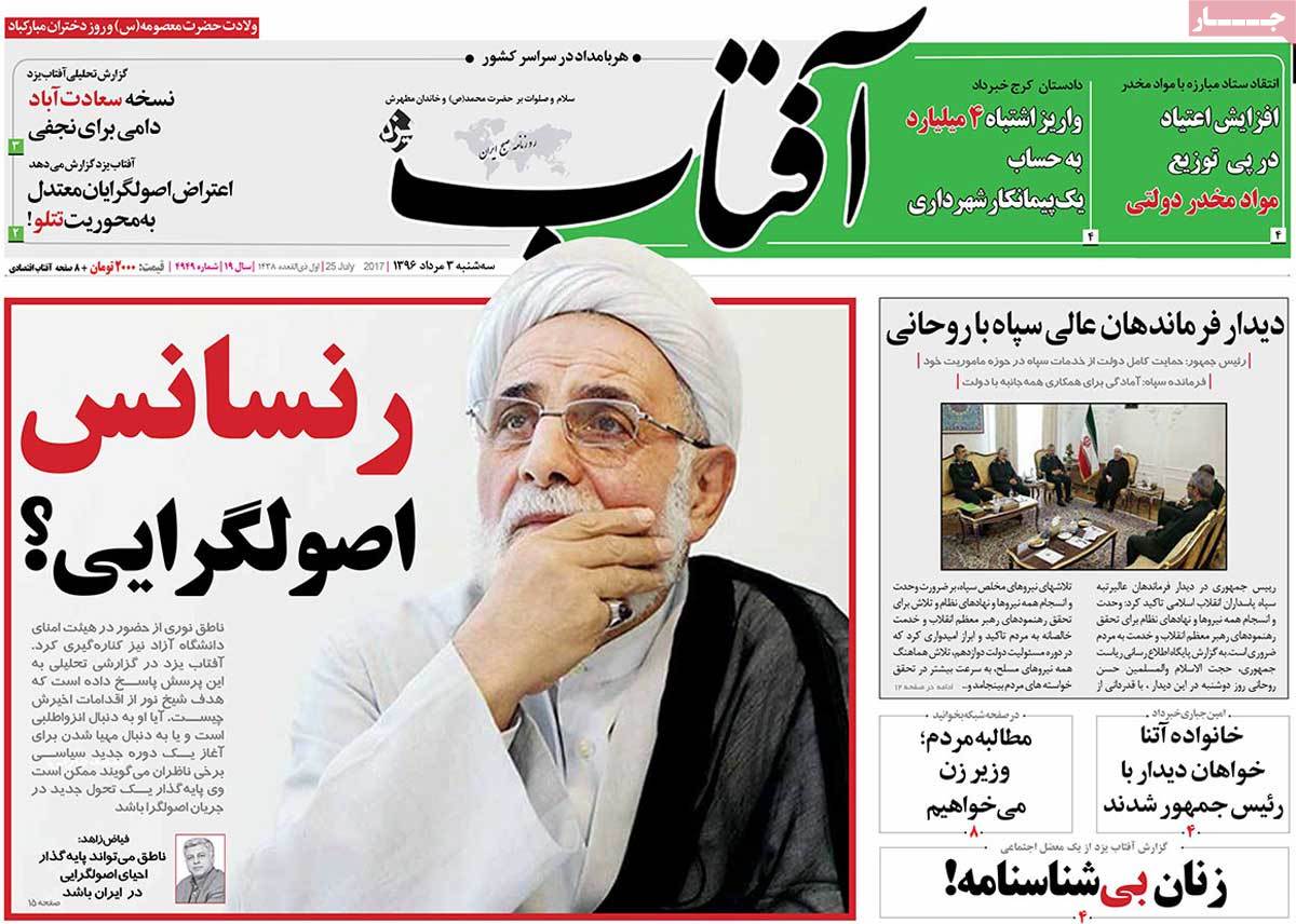 تیتر روزنامه های 3 مرداد 1396 تیتر روزنامه های 3 مرداد 1396