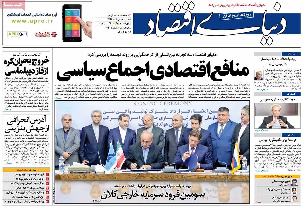 تیتر روزنامه های 10 مرداد 1396 تیتر روزنامه های 10 مرداد 1396