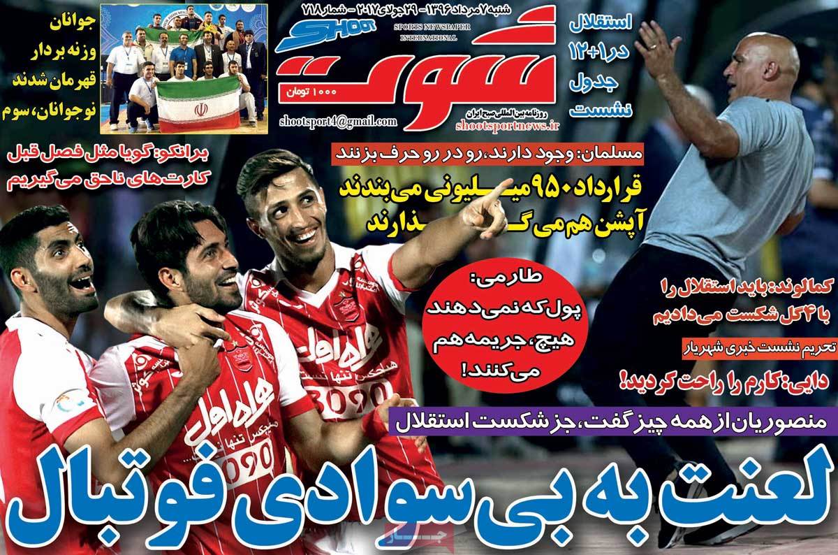 تیتر روزنامه های 7 مرداد 1396 تیتر روزنامه های 7 مرداد 1396