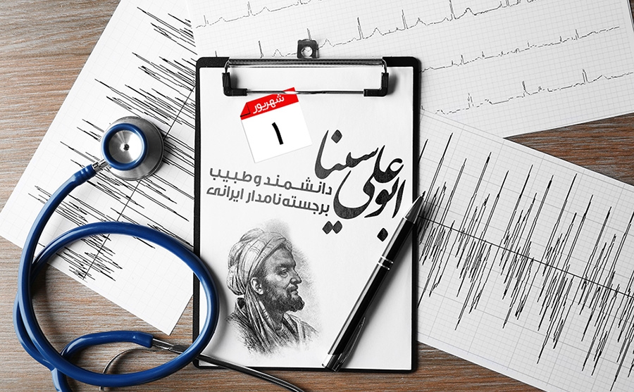 1 شهریور؛ روز بزرگداشت ابوعلی سینا