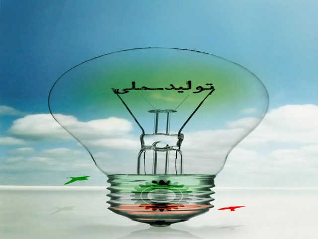 تعریف تولید ایرانی و تولید ملی (کالاهای ساخت ایران) تعریف تولید ایرانی و تولید ملی (کالاهای ساخت ایران)