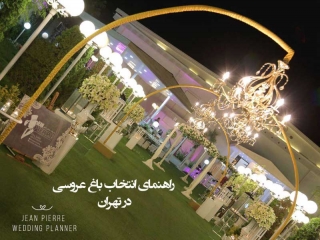 راهنمای انتخاب باغ عروسی در تهران