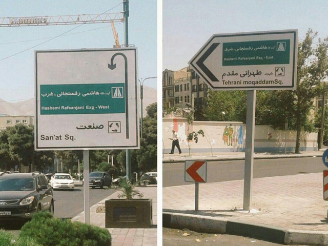 تهران؛ تغییر نام بزرگراه نیایش به نام آیت الله هاشمی رفسنجانی تهران؛ تغییر نام بزرگراه نیایش به نام آیت الله هاشمی رفسنجانی
