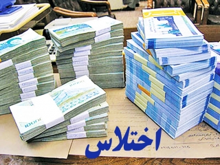 اختلاس 8 میلیارد تومانی در یک بانک مشهد