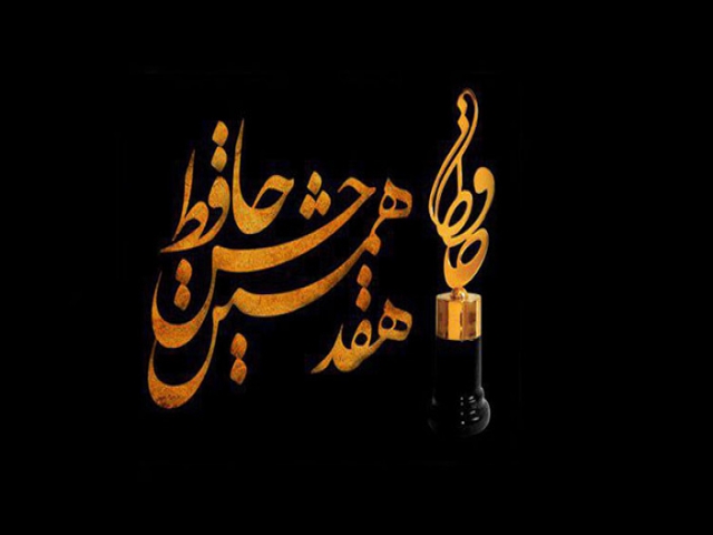 برترینهای هفدهمین دوره جشن حافظ معرفی شدند/ علیخانی و مدیری بهترین مجری شدند برترینهای هفدهمین دوره جشن حافظ معرفی شدند/ علیخانی و مدیری بهترین مجری شدند