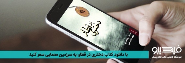 دختری در قطار رکورد دانلود کتاب آمازون را شکست!