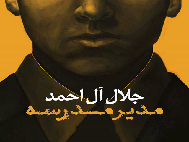 کتاب رمان مدیر مدرسه نوشته جلال آل احمد
