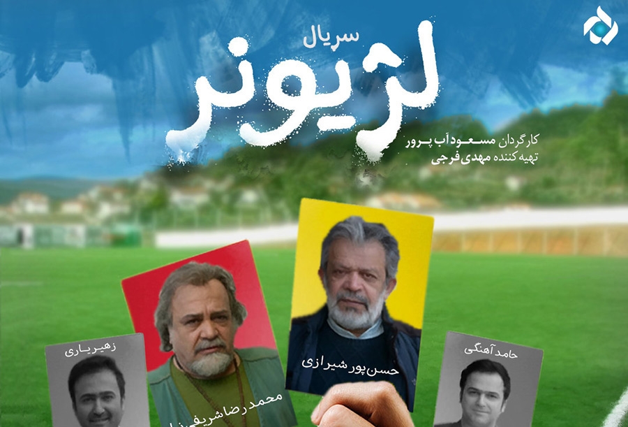 معرفی مجموعه تلویزیونی لژیونر