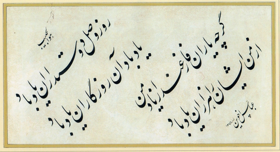 شعر «یاد باد آن روزگاران یاد باد»