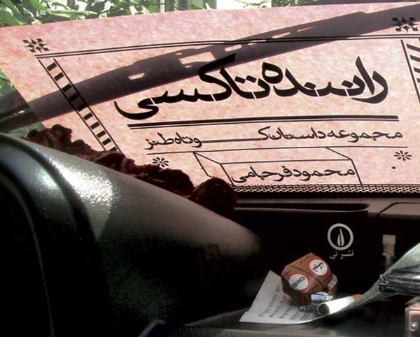 کتاب راننده تاکسی نوشته محمود فرجامی