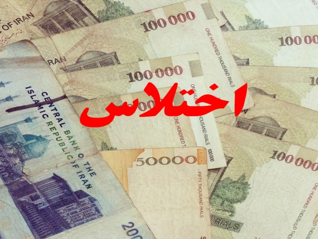 متهم اختلاس هزار میلیاردی بانک ملی صفی آباد دستگیر شد متهم اختلاس هزار میلیاردی بانک ملی صفی آباد دستگیر شد