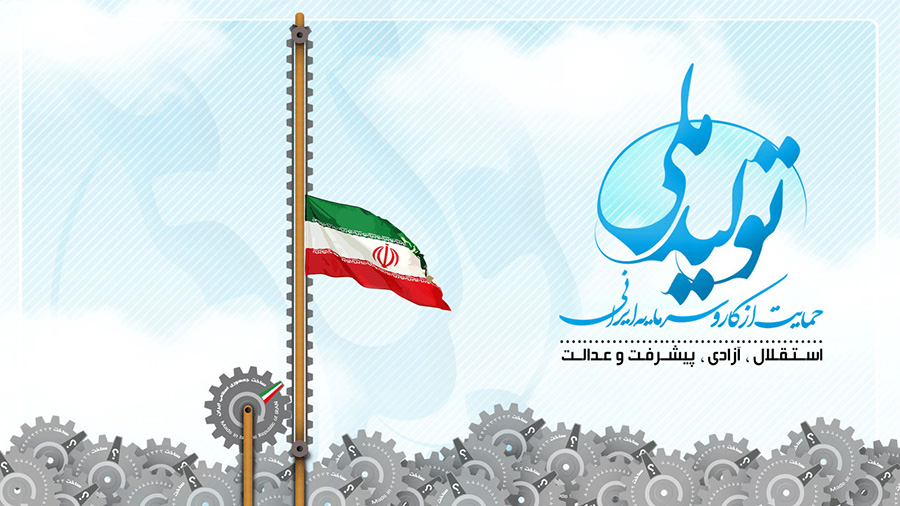 تولید ملی ، حمایت از کار و سرمایه ایرانی