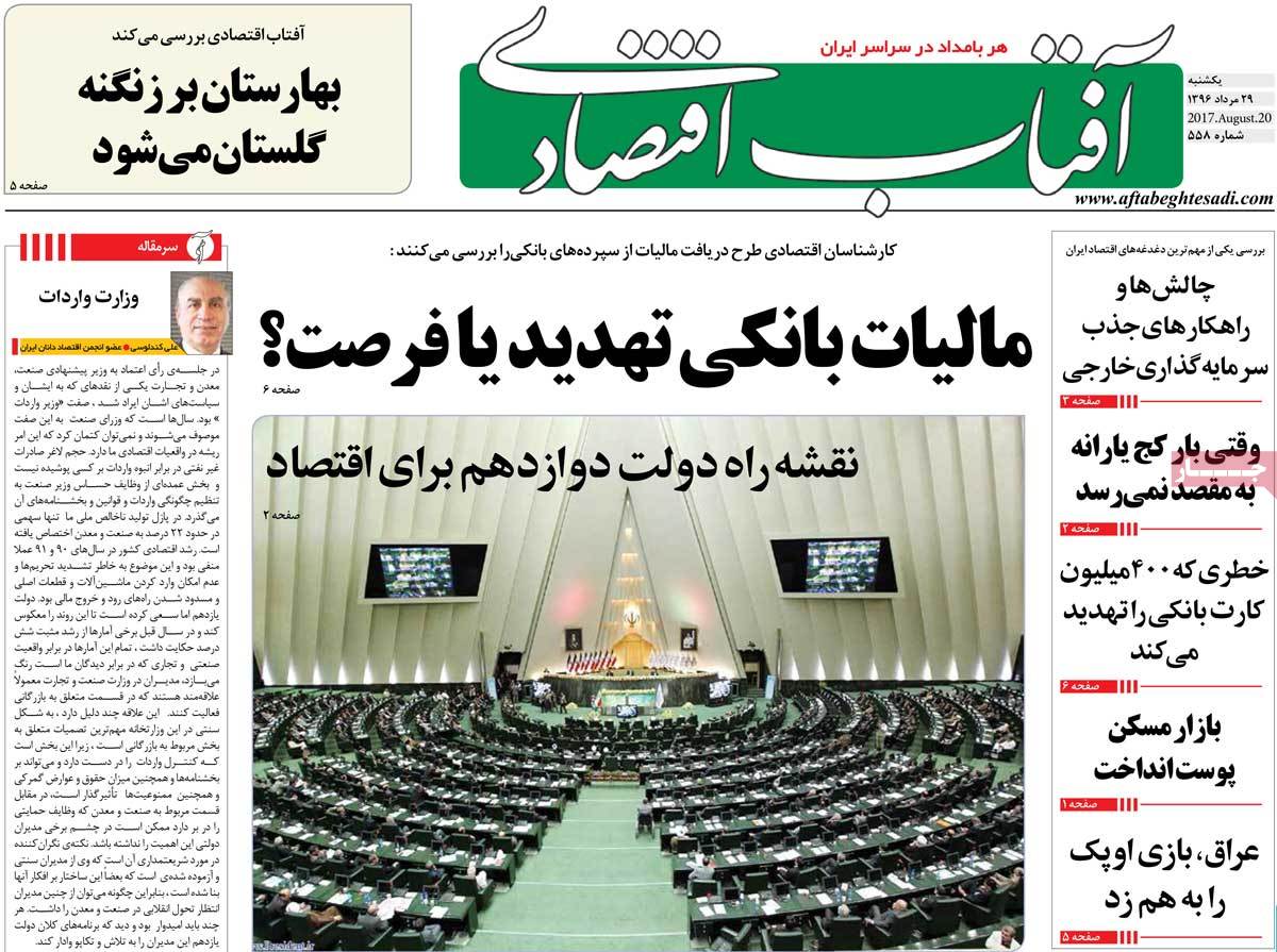 تیتر روزنامه های 29 مرداد 1396 تیتر روزنامه های 29 مرداد 1396