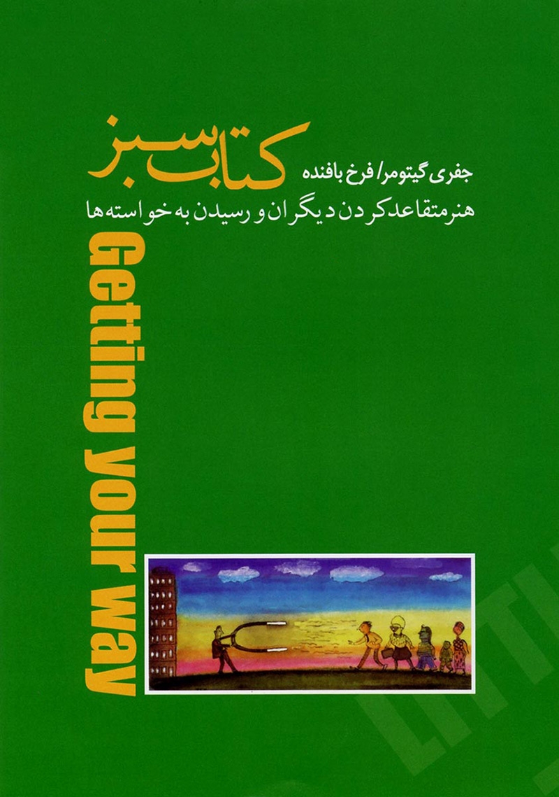 کتاب هنر متقاعد کردن دیگران اثر جفری گیتومر