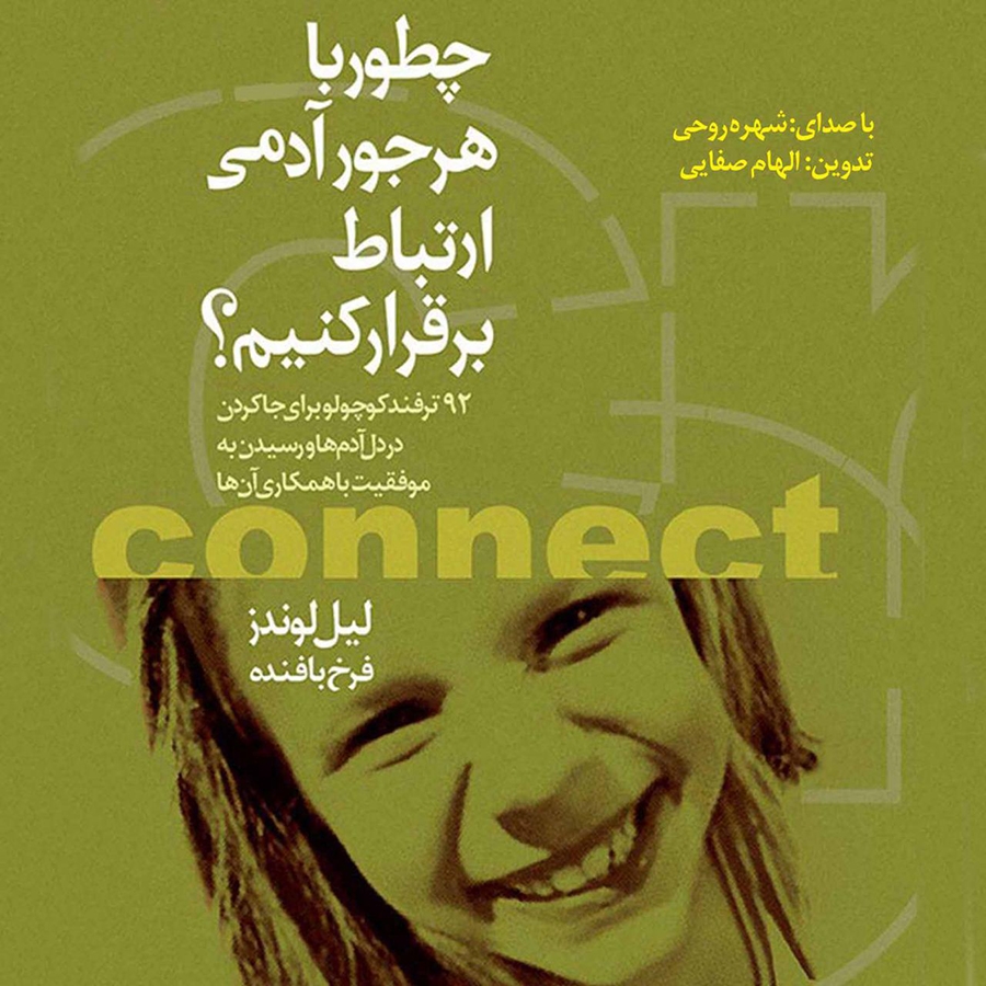 کتاب چطور با هر جور آدمی ارتباط برقرار کنیم ، نوشته لیل لوندز