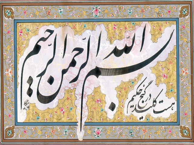 بسْمِ ٱللّٰهِ ٱلرَّحْمٰنِ ٱلرَّحِیمِ هست کلید درگنج حکیم بسْمِ ٱللّٰهِ ٱلرَّحْمٰنِ ٱلرَّحِیمِ هست کلید درگنج حکیم