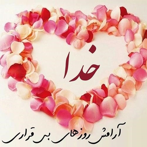 عکس نوشته هایی از خداوند