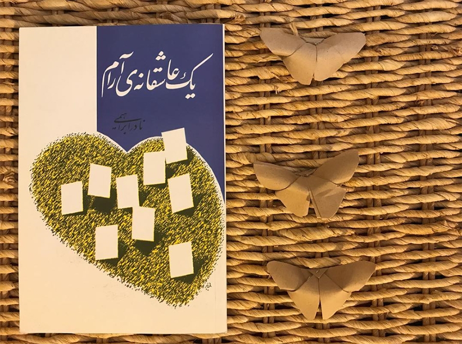 کتاب یک عاشقانه آرام نوشته نادر ابراهیمی