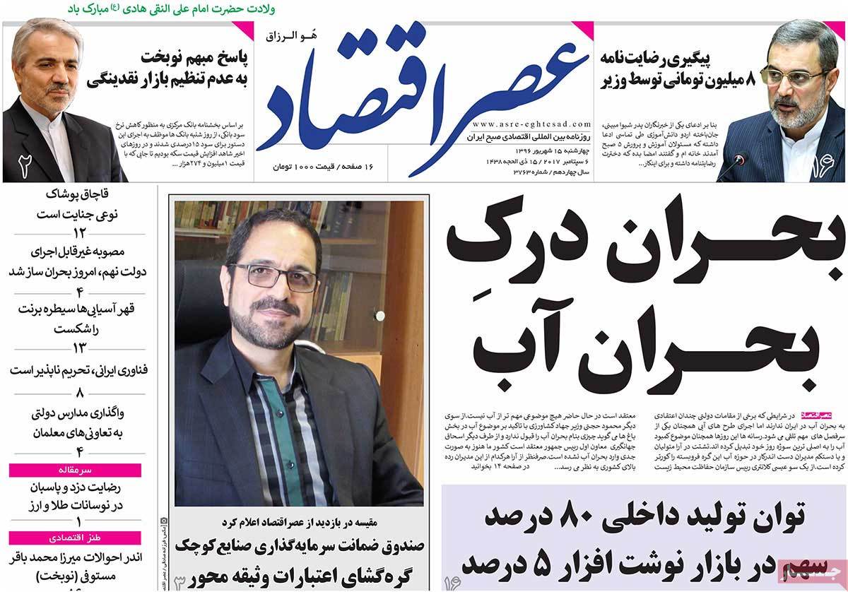 تیتر روزنامه های 15 شهریور 1396 تیتر روزنامه های 15 شهریور 1396