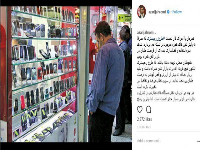 هشدار آذری جهرمی نسبت به اجرای طرح رجیستری/ مردم فعلا موبایل نخرند