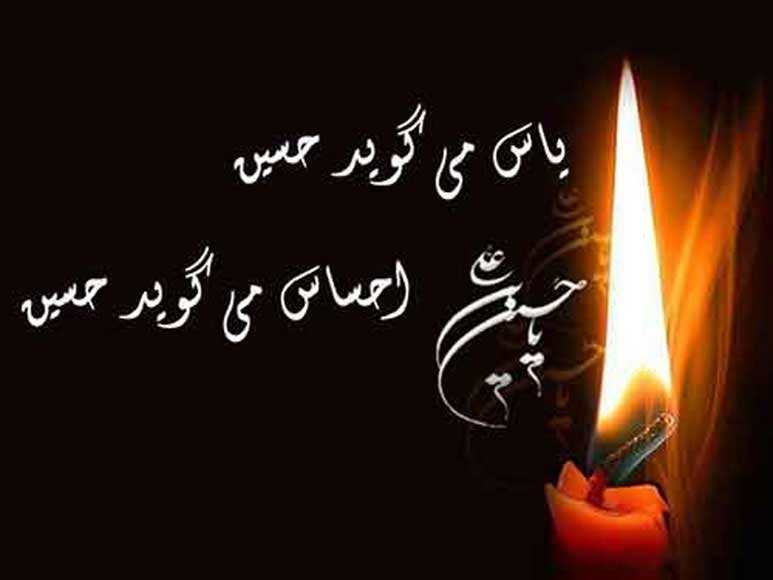 آب می گوید حسین مهتاب می گوید حسین