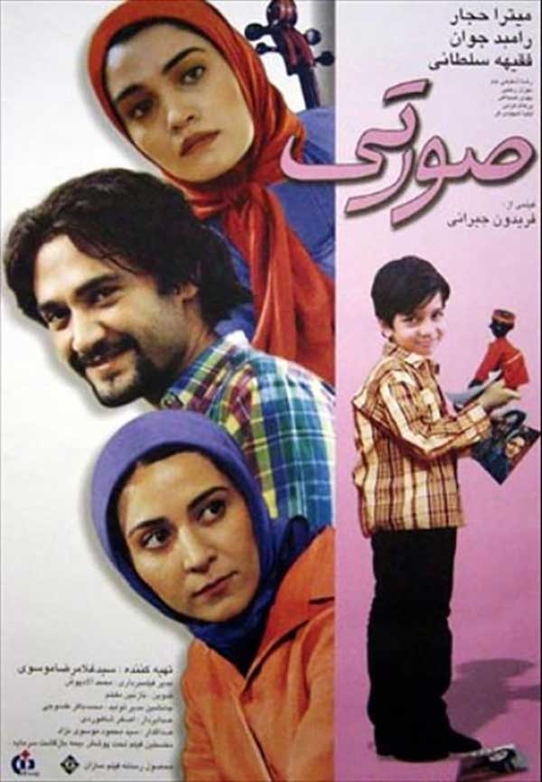 فیلم صورتی، فریدون جیرانی