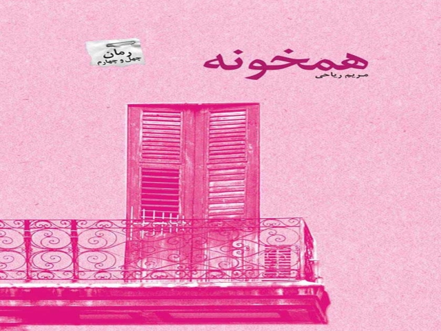 رمان همخونه از مریم ریاحی رمان همخونه از مریم ریاحی