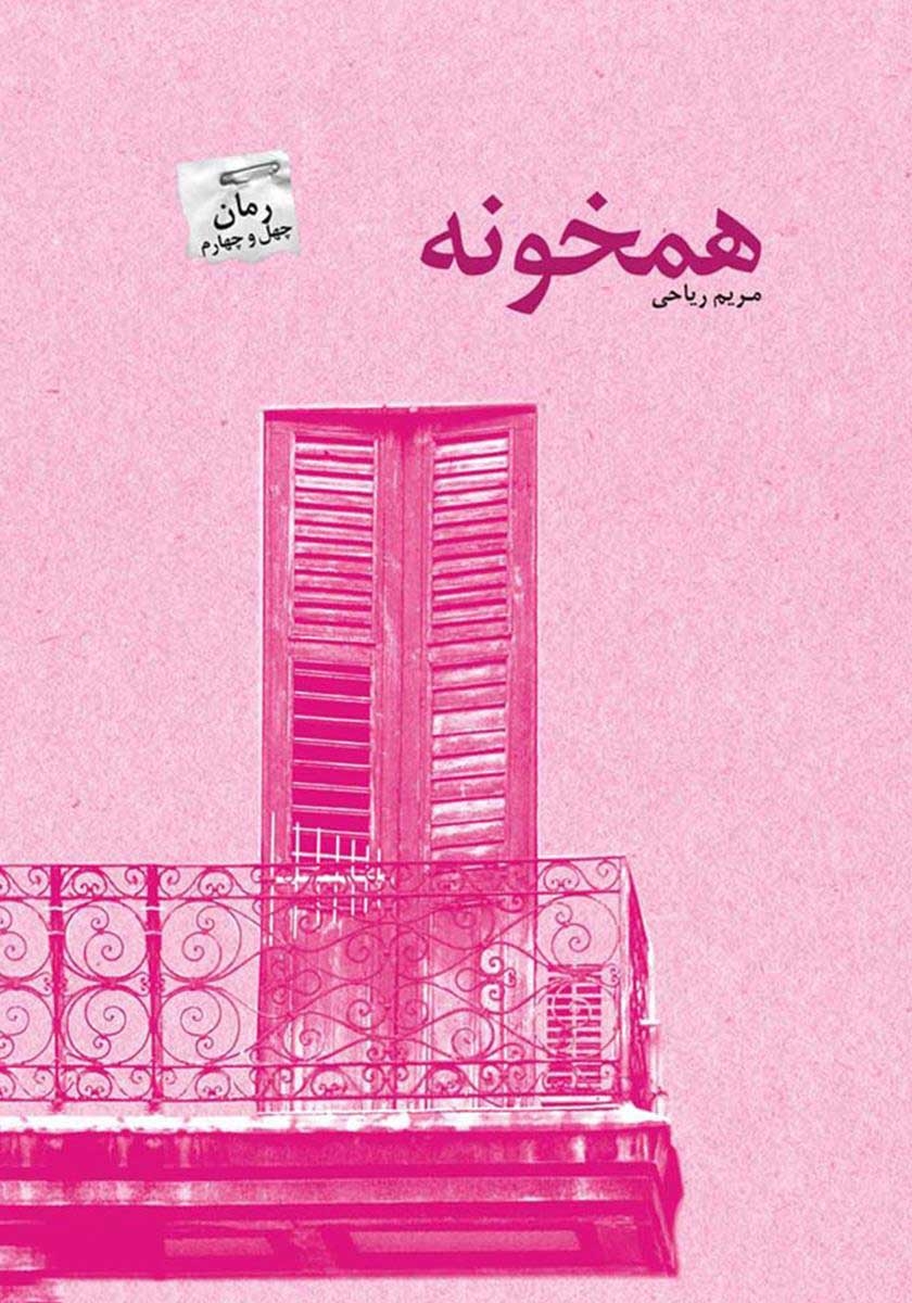 رمان همخونه از مریم ریاحی