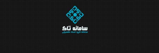سامانه تاک ، سامانه تایید اسناد کنسولی